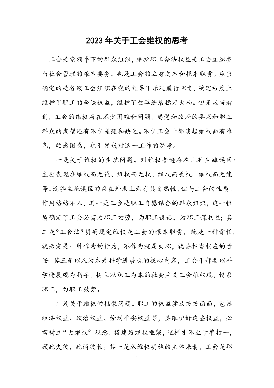 2023年关于工会维权的思考.docx_第1页