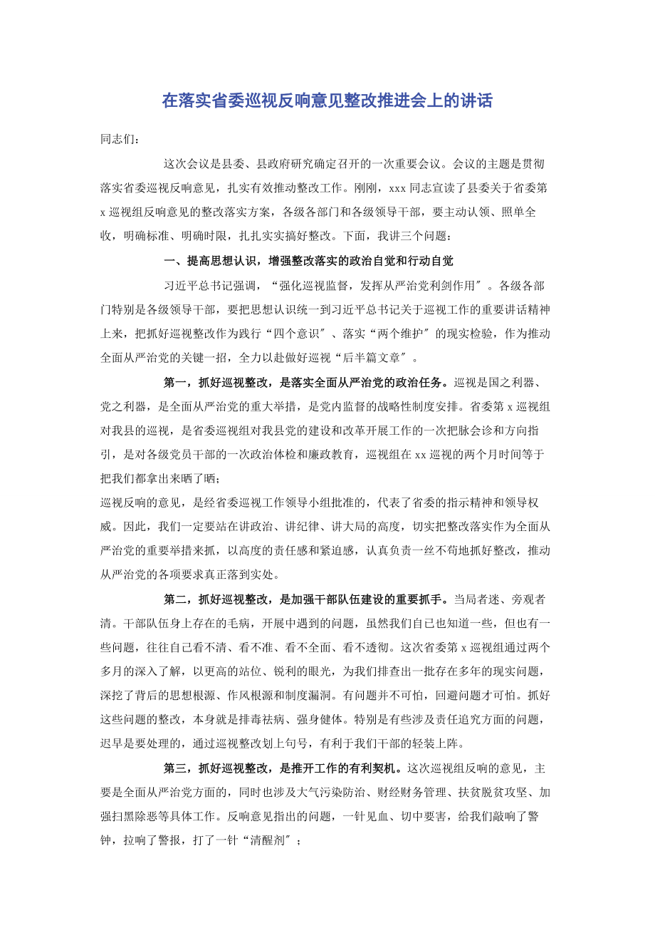 2023年在落实省委巡视反馈意见整改推进会上的讲话2.docx_第1页