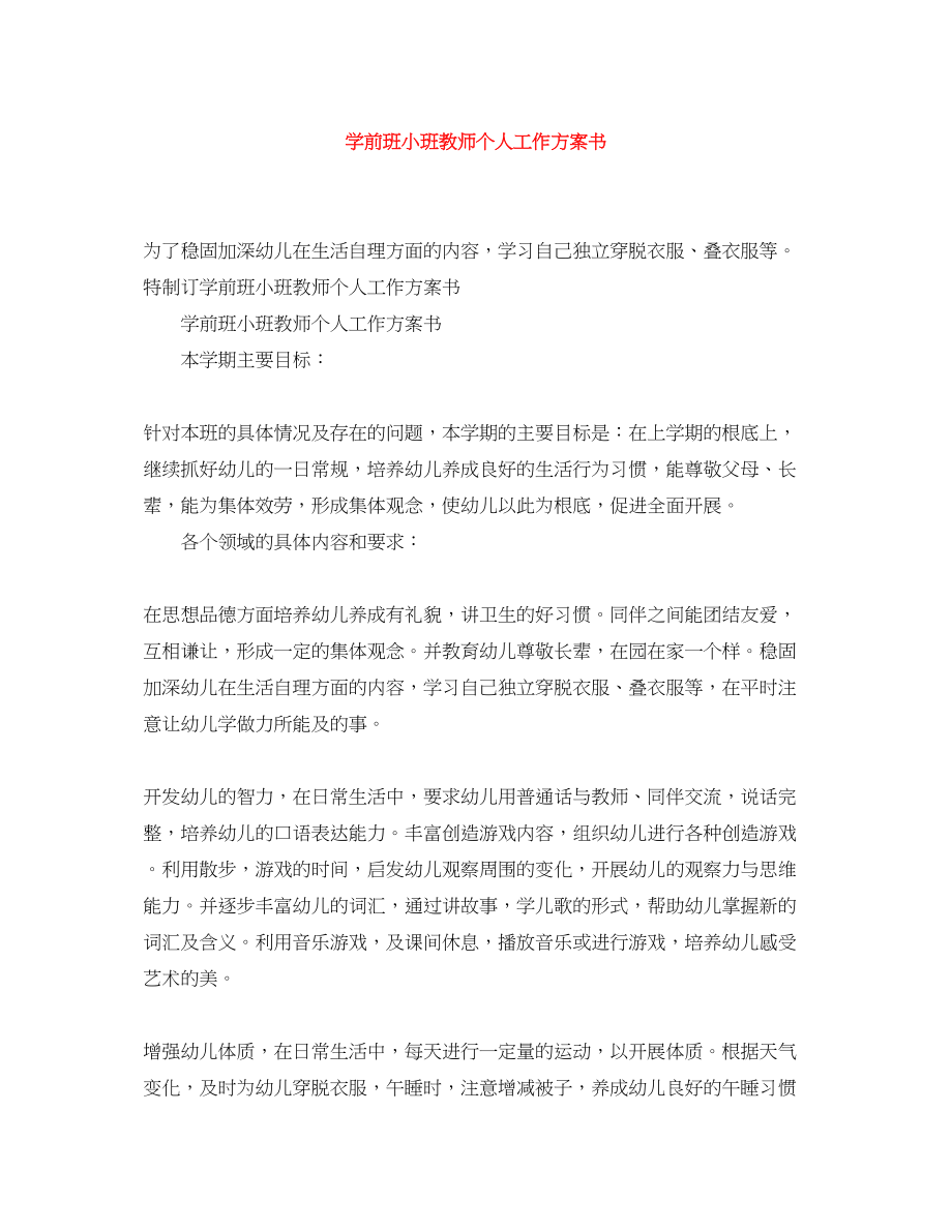 2023年学前班小班教师个人工作计划书.docx_第1页