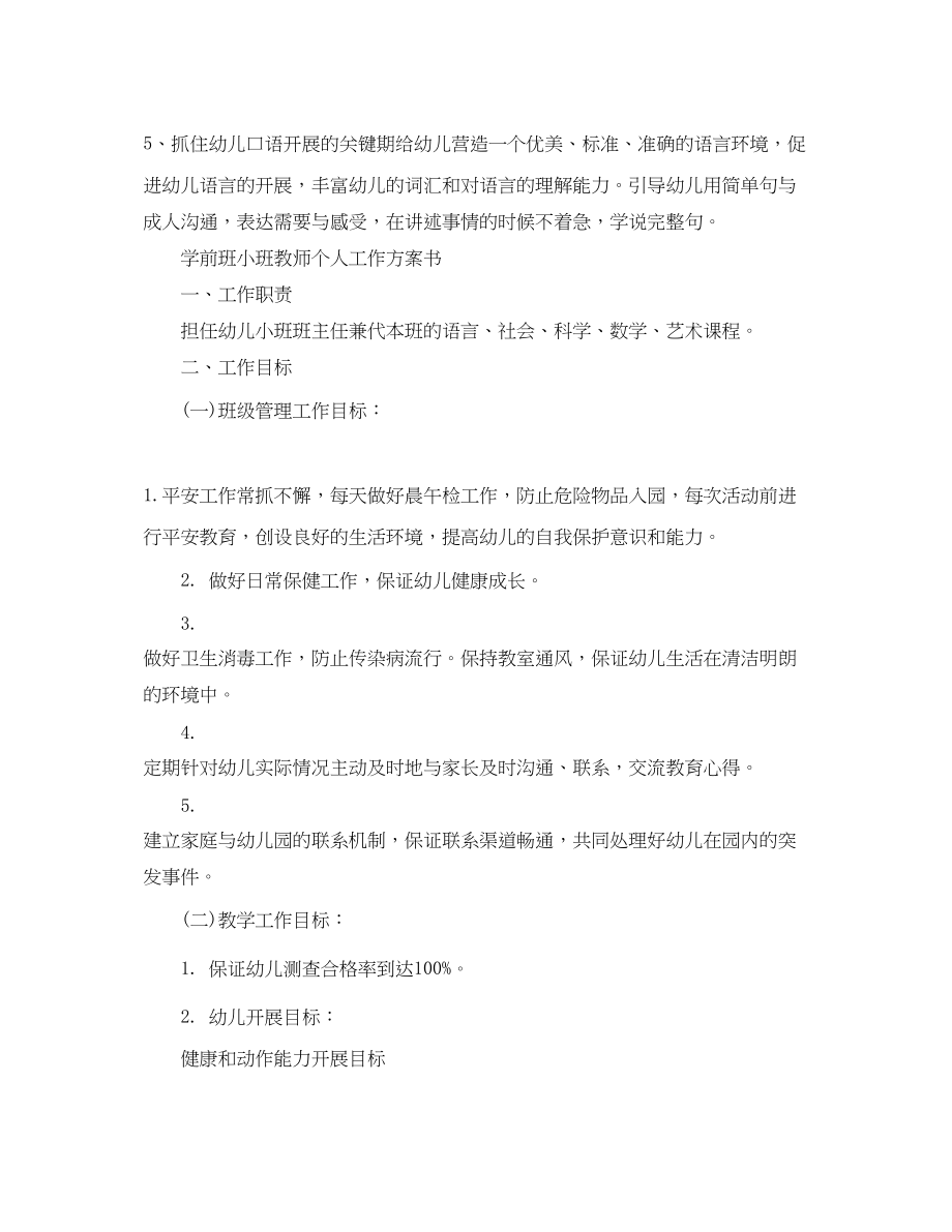 2023年学前班小班教师个人工作计划书.docx_第3页