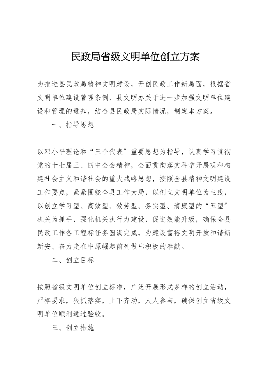 2023年民政局省级文明单位创建方案.doc_第1页