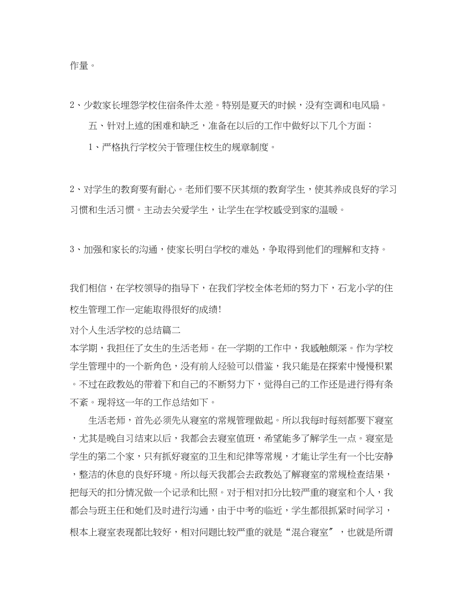 2023年对个人生活学校的总结.docx_第3页