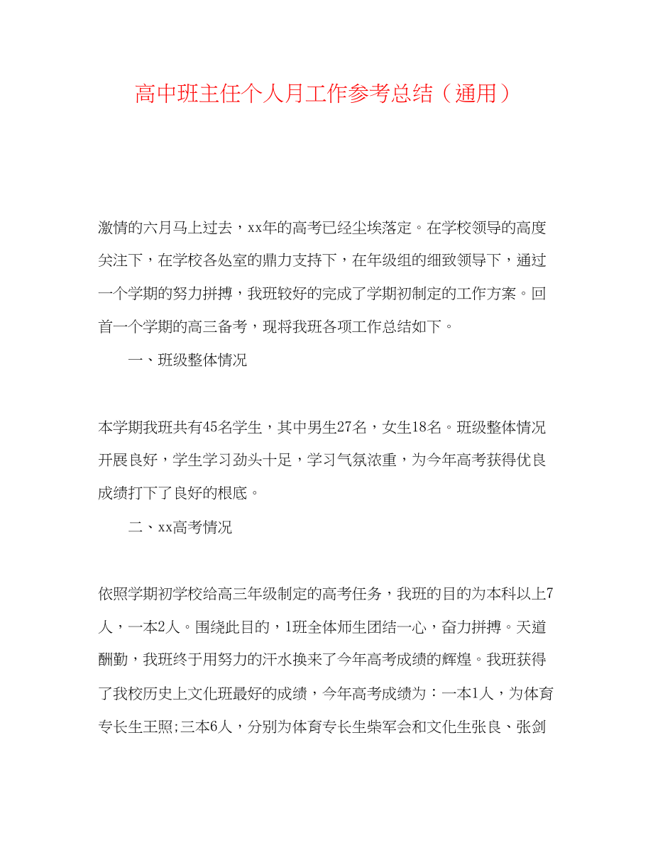 2023年高中班主任个人月工作总结.docx_第1页