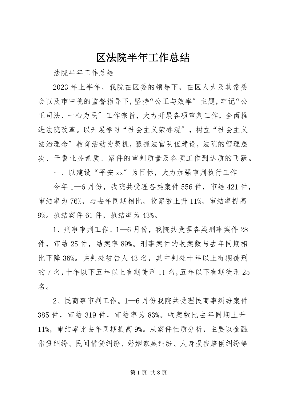 2023年区法院半年工作总结.docx_第1页