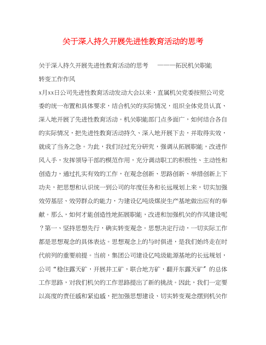 2023年深入持久开展先进性教育活动的思考.docx_第1页