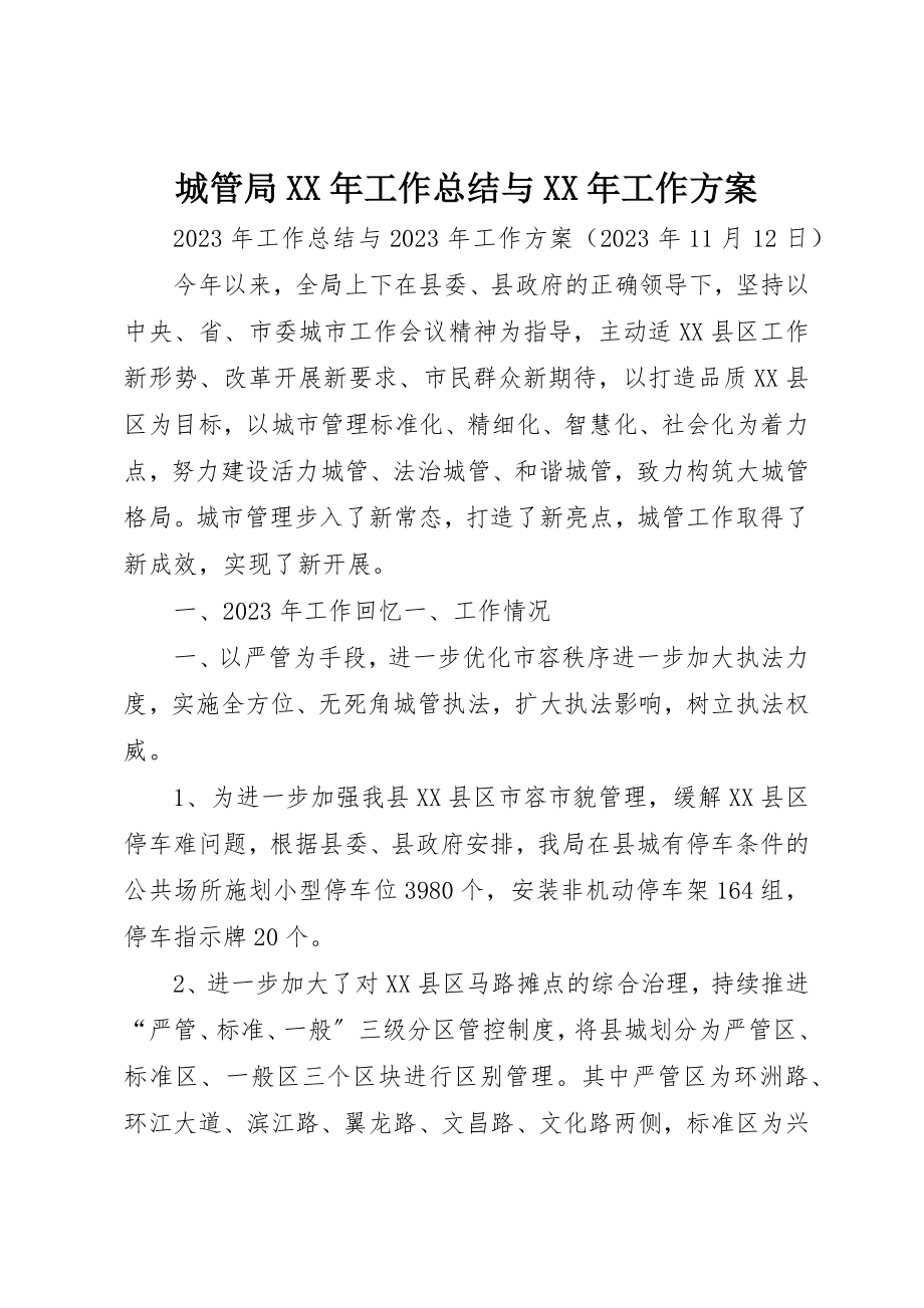 2023年城管局某年工作总结与某年工作计划.docx_第1页