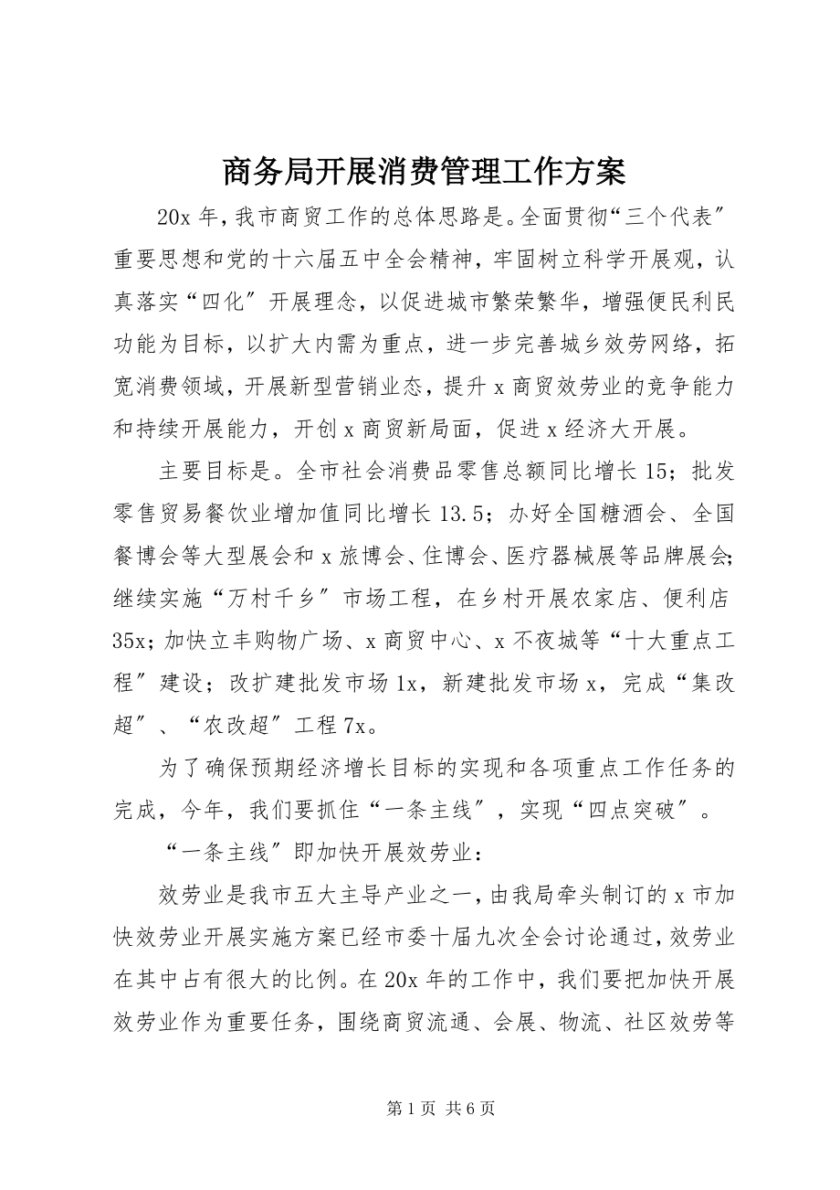 2023年商务局发展消费管理工作计划.docx_第1页