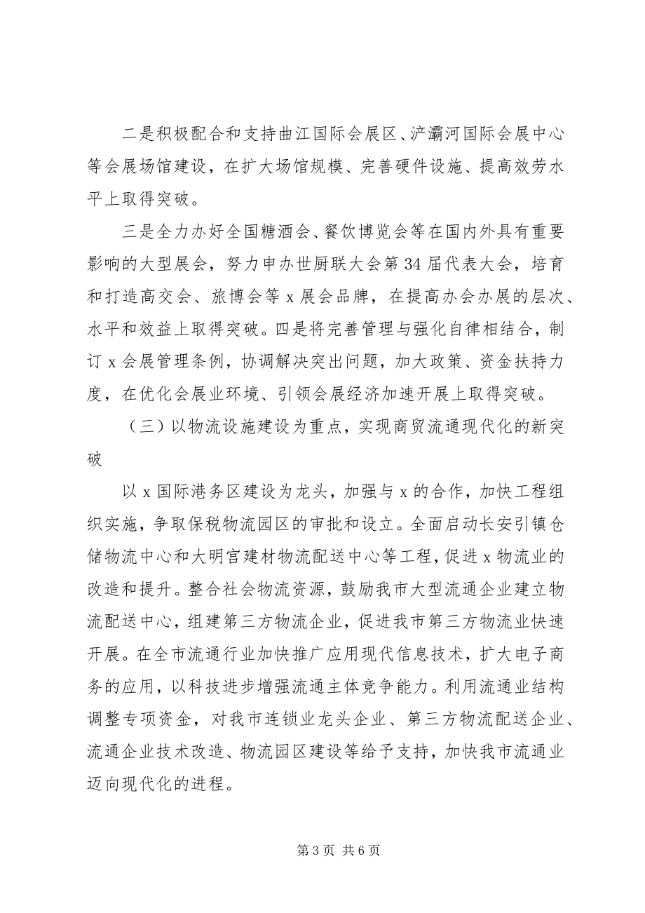 2023年商务局发展消费管理工作计划.docx_第3页