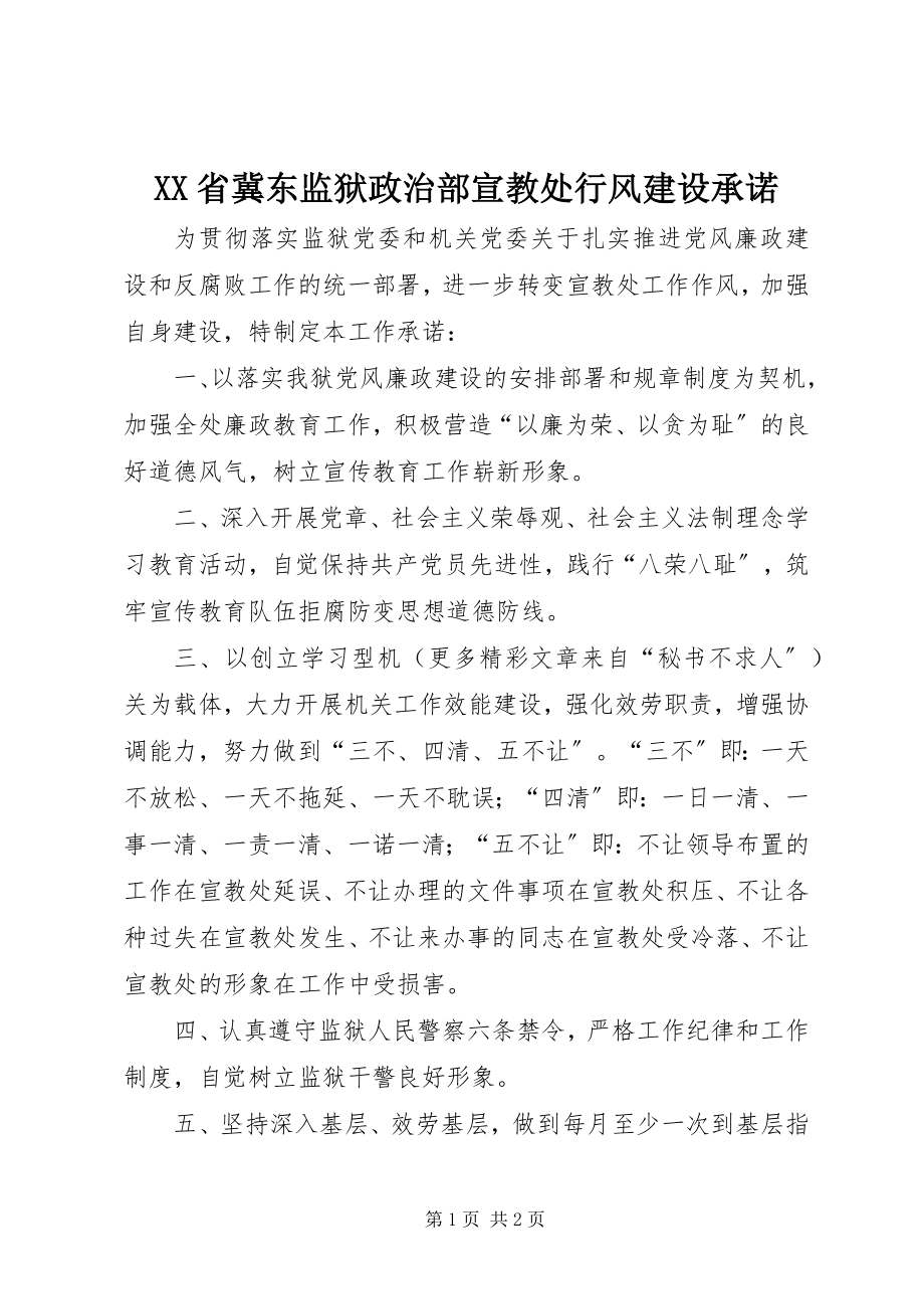 2023年XX省冀东监狱政治部宣教处行风建设承诺.docx_第1页