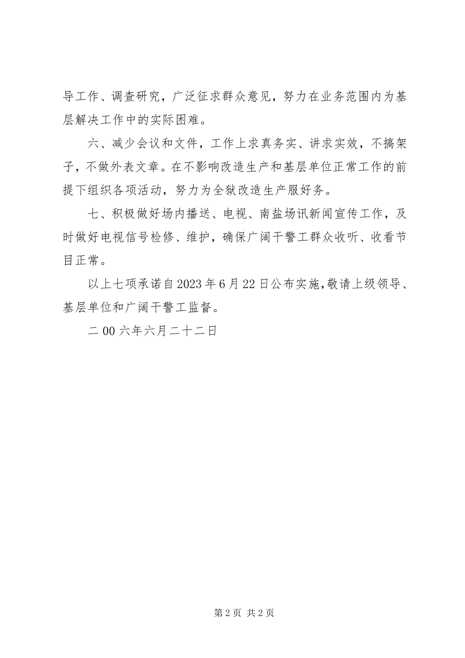 2023年XX省冀东监狱政治部宣教处行风建设承诺.docx_第2页