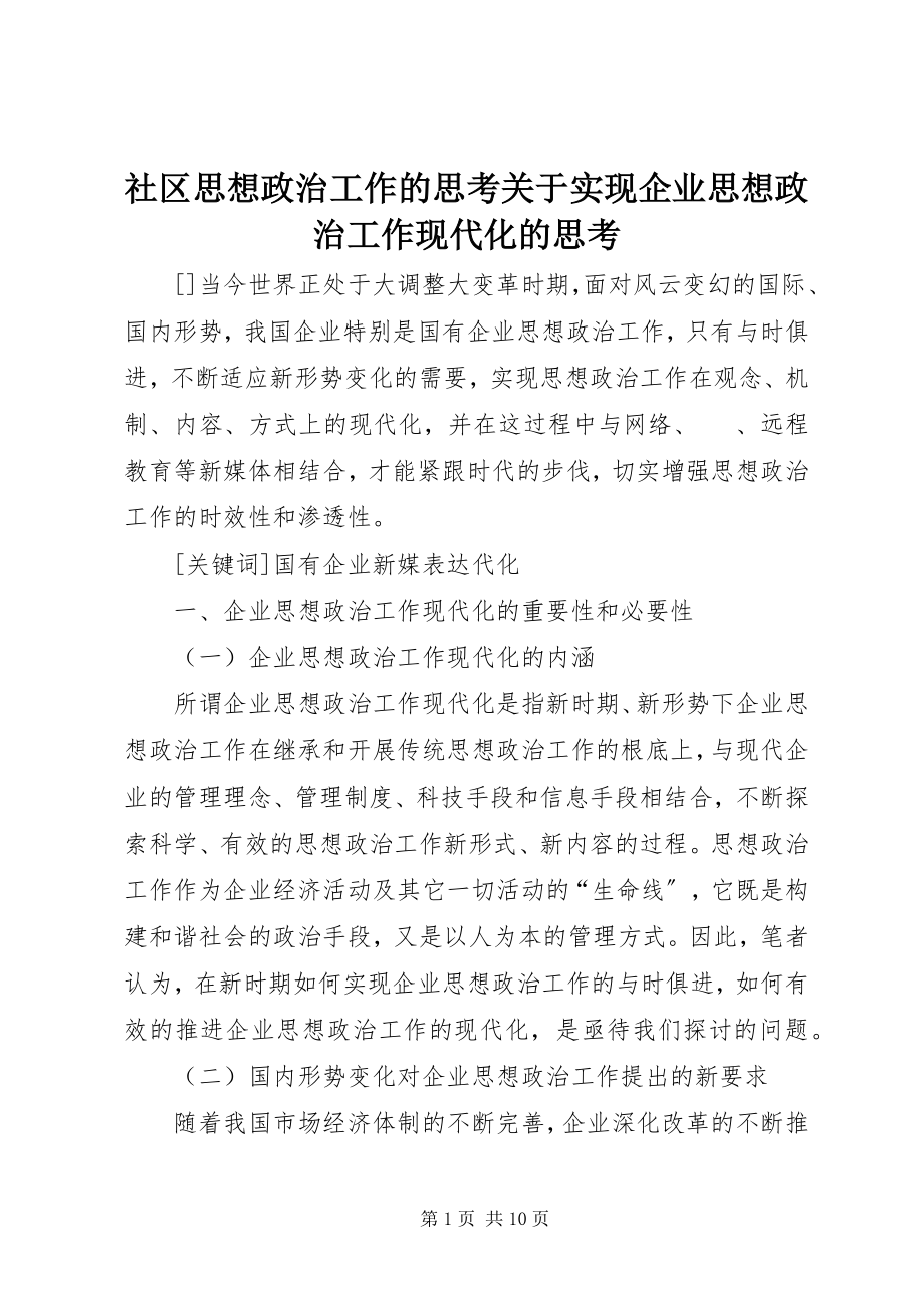 2023年社区思想政治工作的思考关于实现企业思想政治工作现代化的思考.docx_第1页