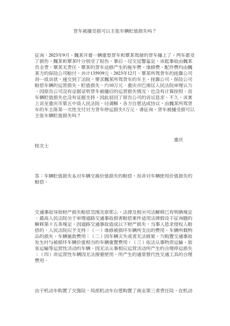 2023年货车被撞受损可以主张车辆贬值损失吗？.docx_第1页