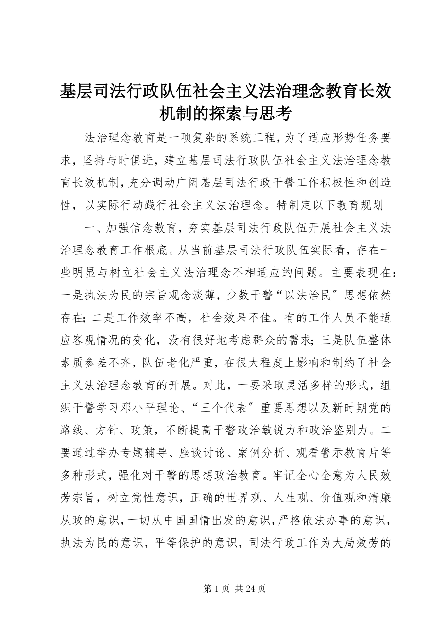 2023年基层司法行政队伍社会主义法治理念教育长效机制的探索与思考.docx_第1页