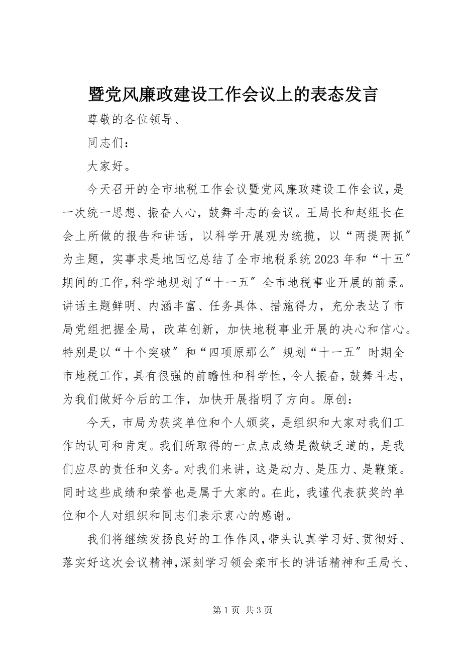 2023年暨党风廉政建设工作会议上的表态讲话.docx_第1页