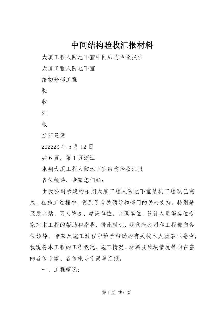 2023年中间结构验收汇报材料.docx_第1页