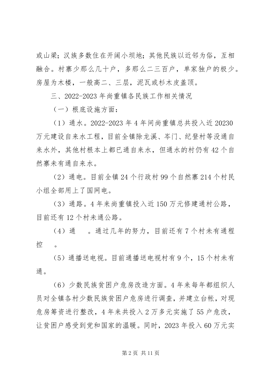 2023年X镇民族工作开展的对策及建议新编.docx_第2页