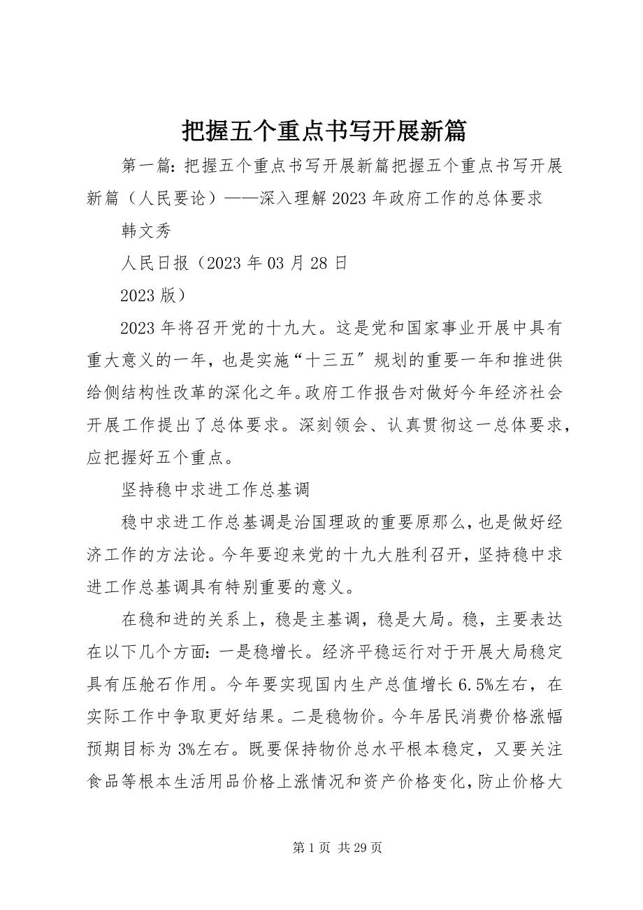 2023年把握五个重点书写发展新篇新编.docx_第1页