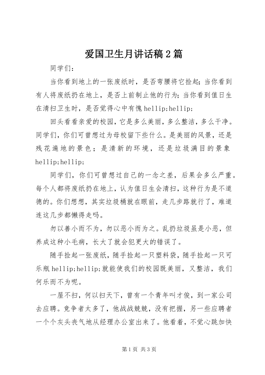 2023年爱国卫生月致辞稿2篇新编.docx_第1页