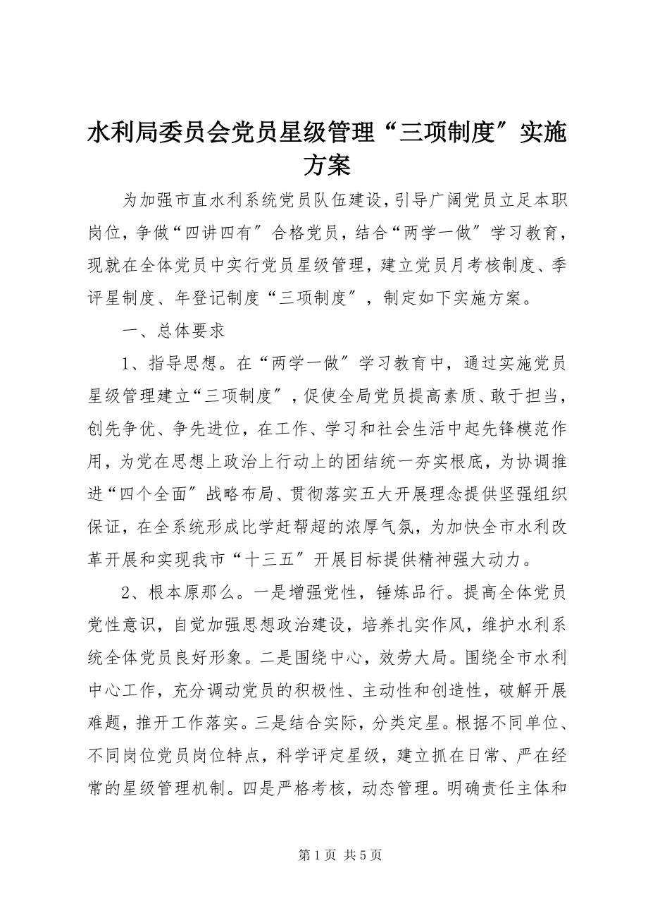 2023年水利局委员会党员星级管理“三项制度”实施方案.docx_第1页