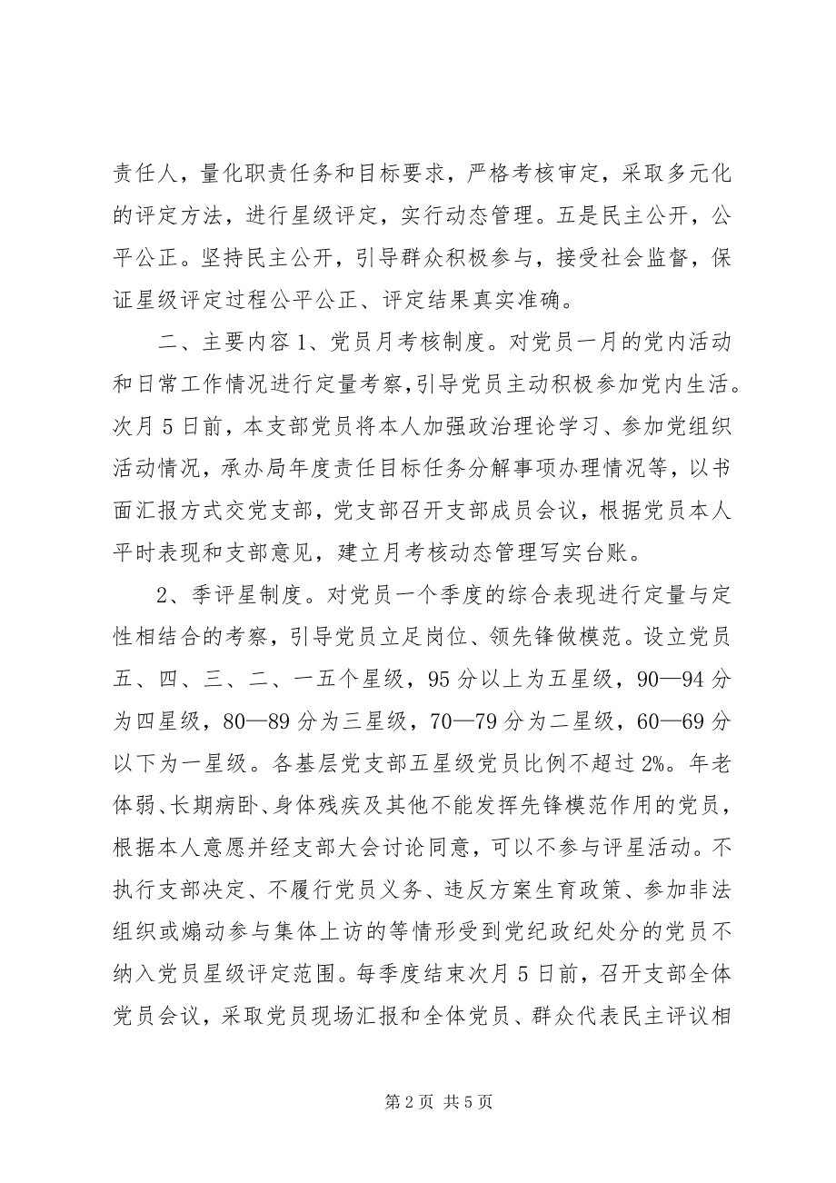 2023年水利局委员会党员星级管理“三项制度”实施方案.docx_第2页