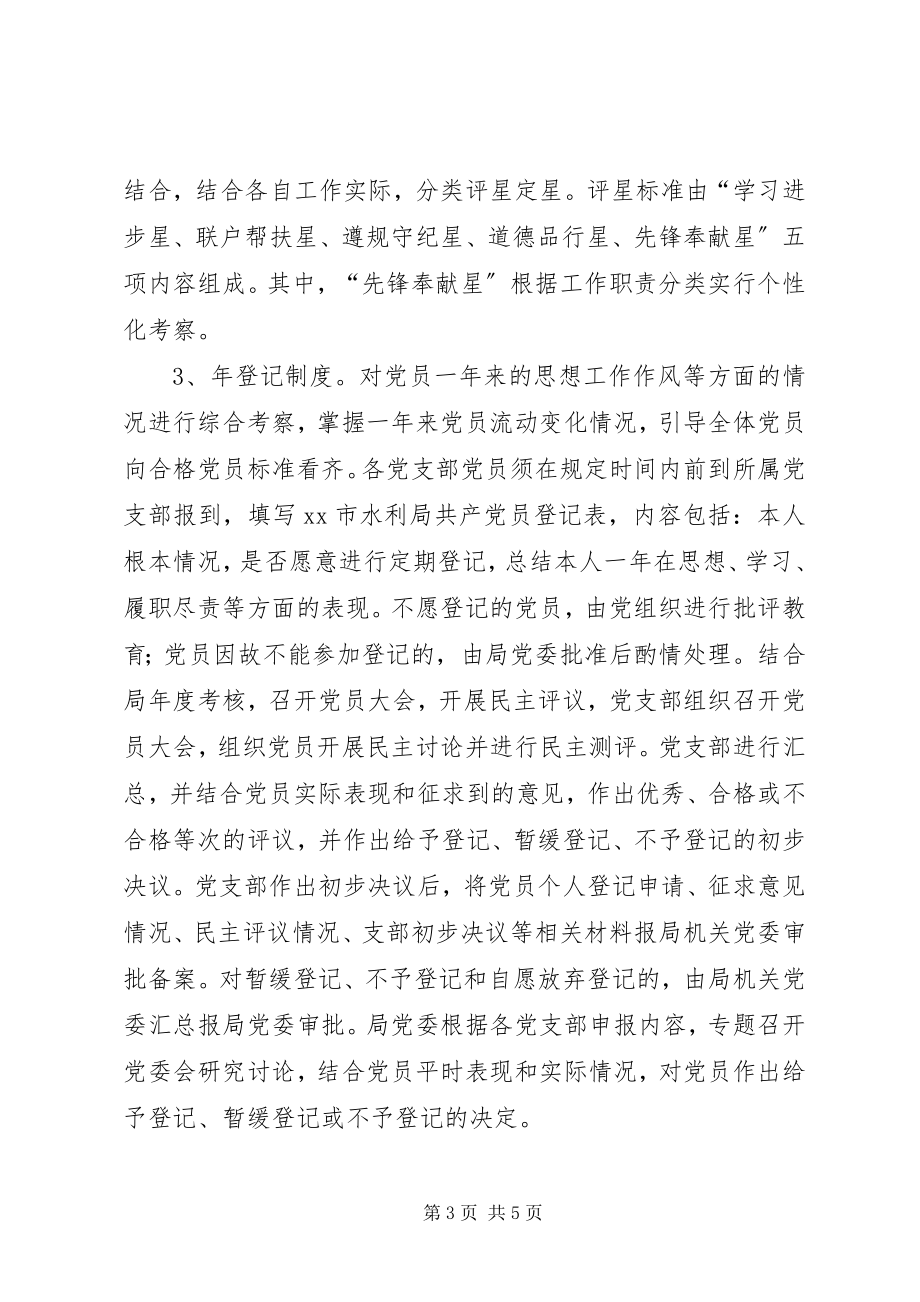 2023年水利局委员会党员星级管理“三项制度”实施方案.docx_第3页