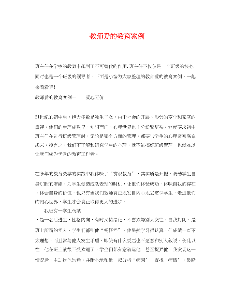 2023年教师爱的教育案例.docx_第1页