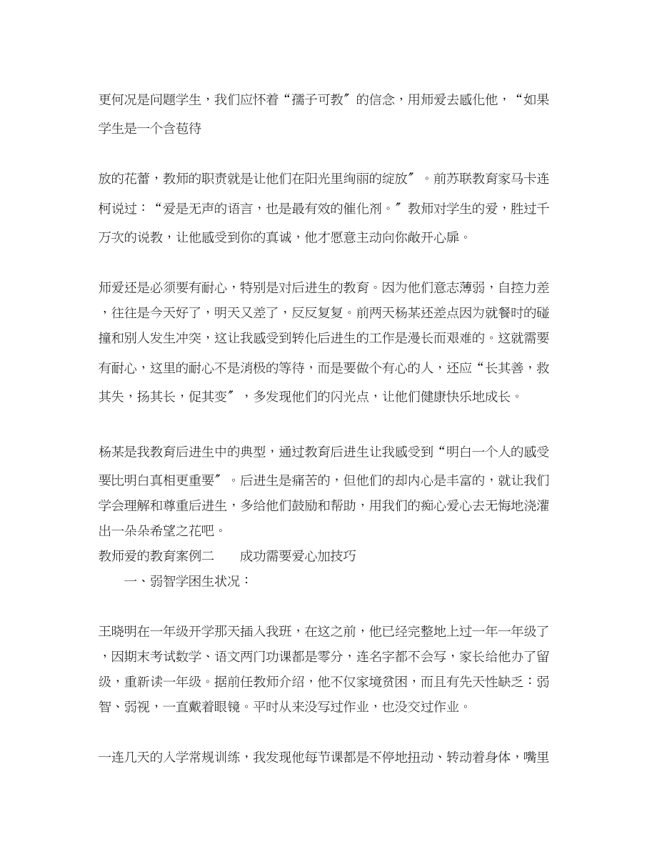 2023年教师爱的教育案例.docx_第3页