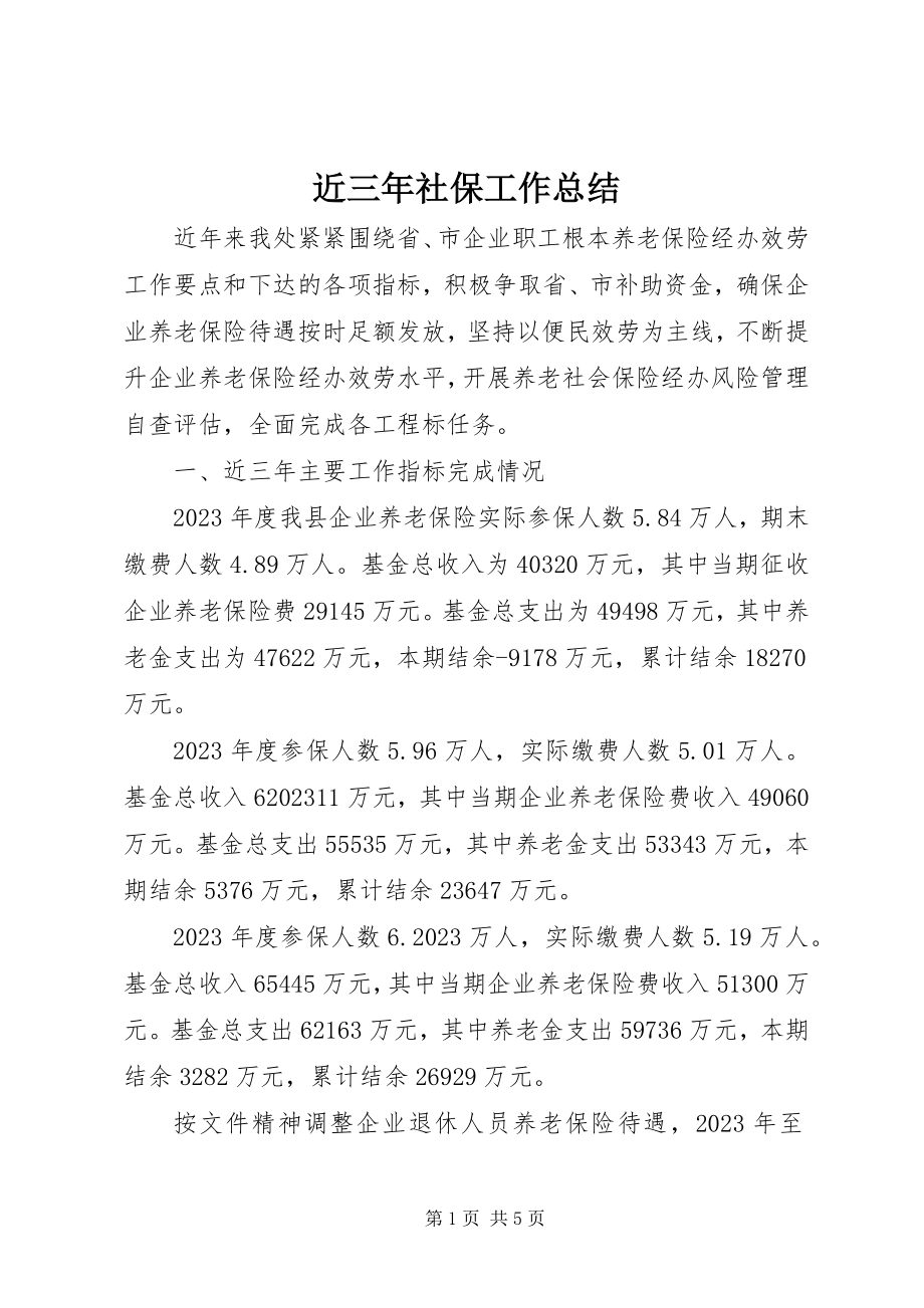 2023年近三社保工作总结.docx_第1页