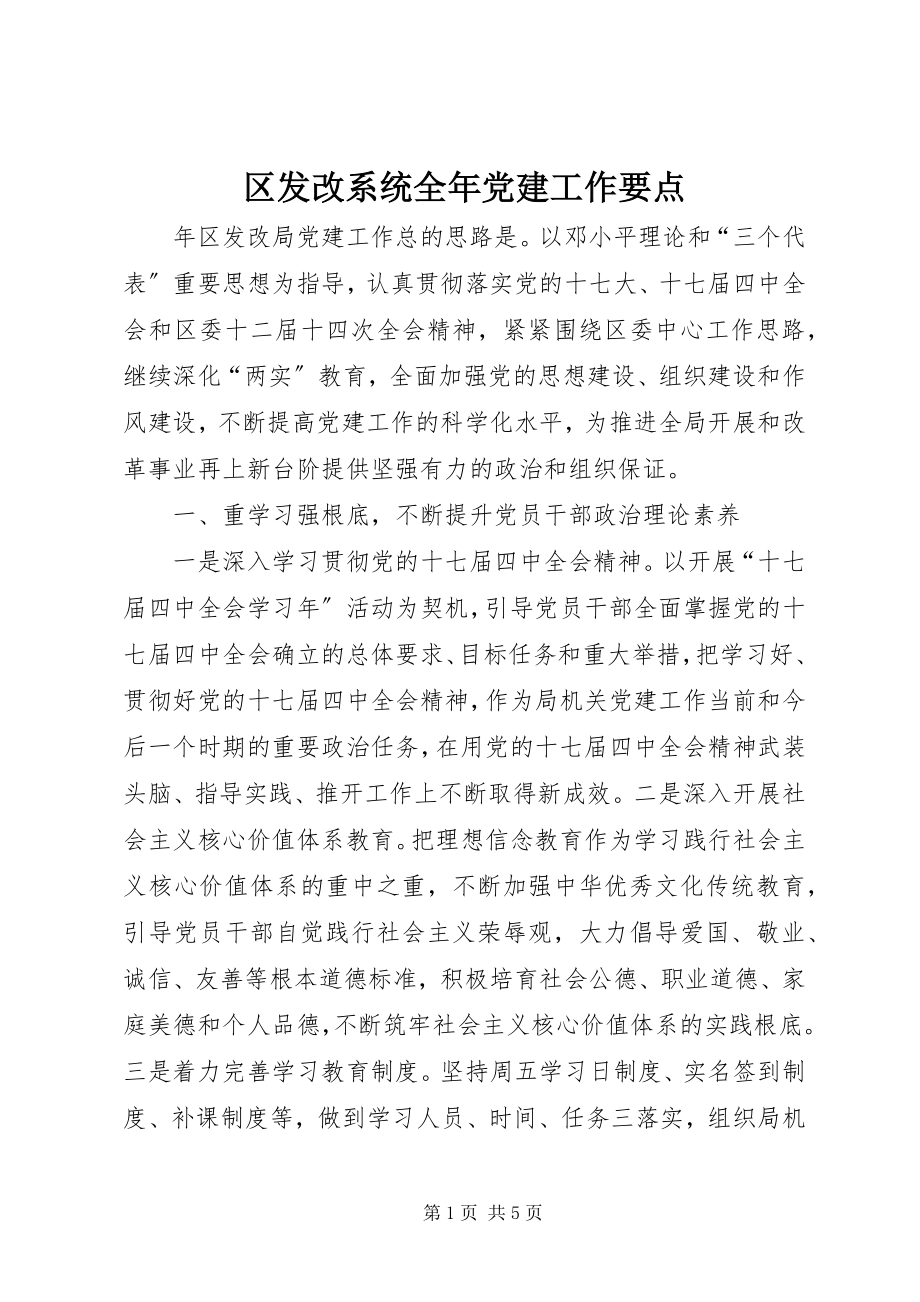 2023年区发改系统全年党建工作要点.docx_第1页