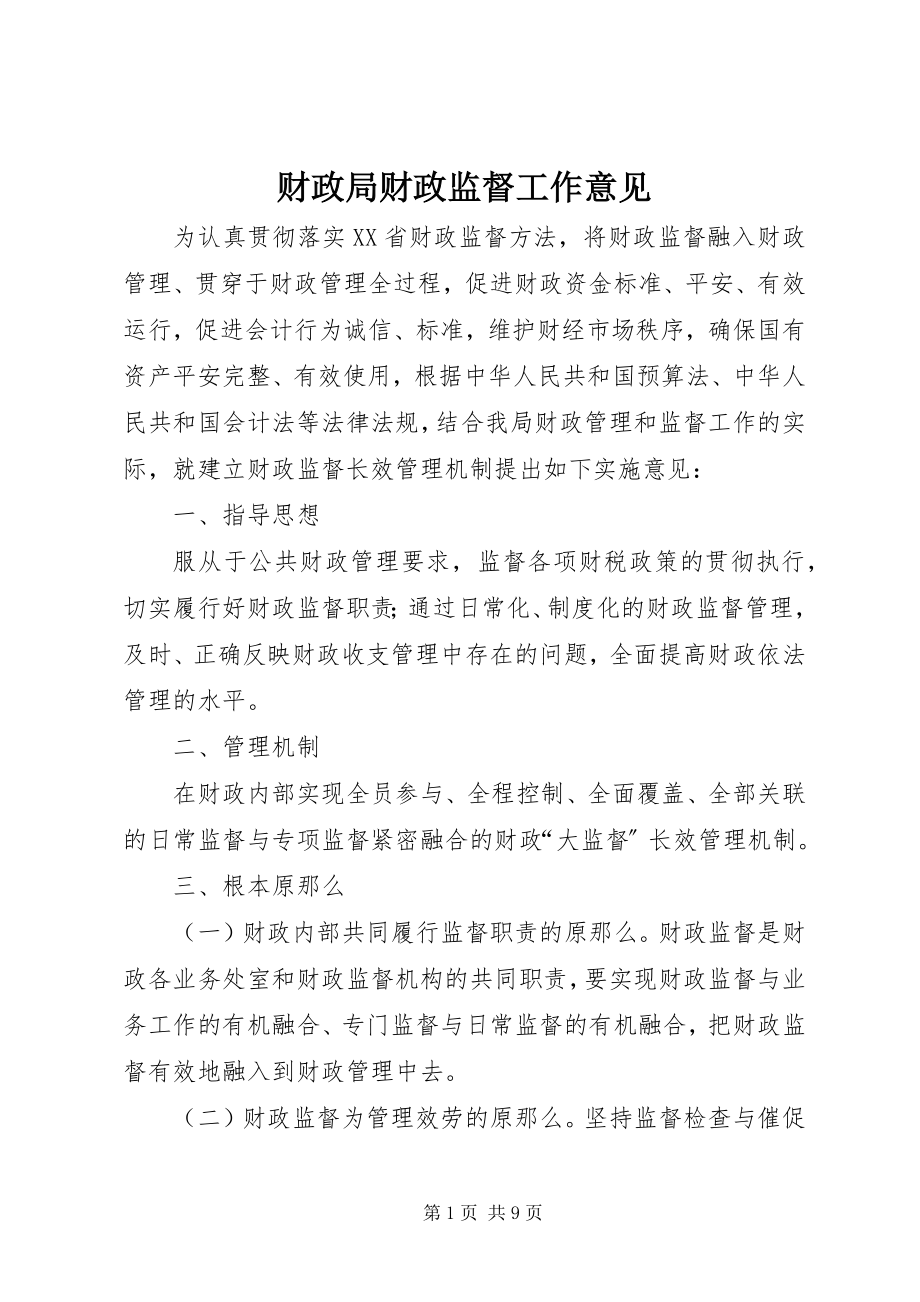 2023年财政局财政监督工作意见.docx_第1页