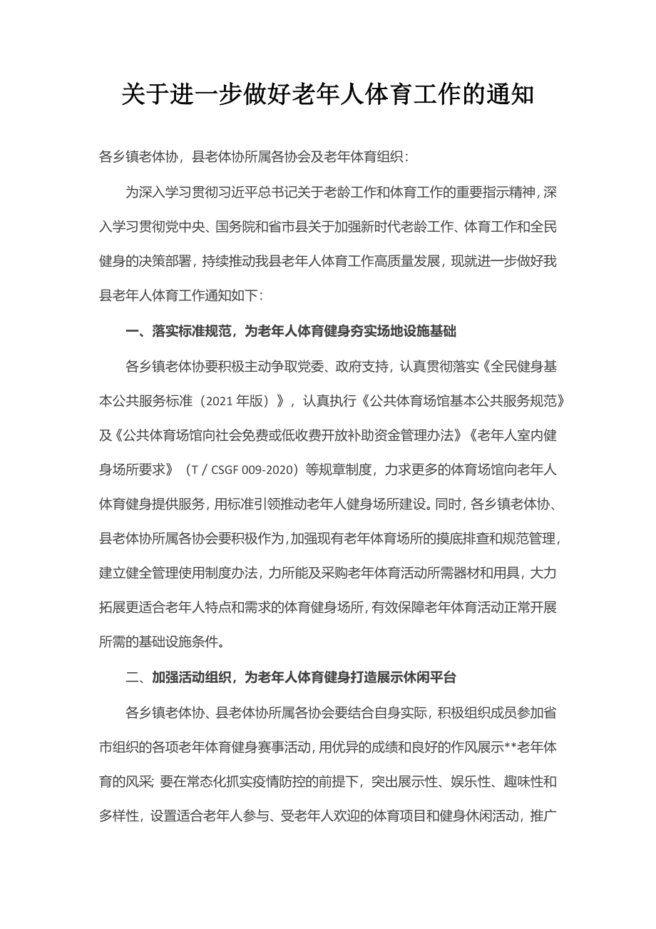 关于进一步做好老年人体育工作的通知.docx_第1页