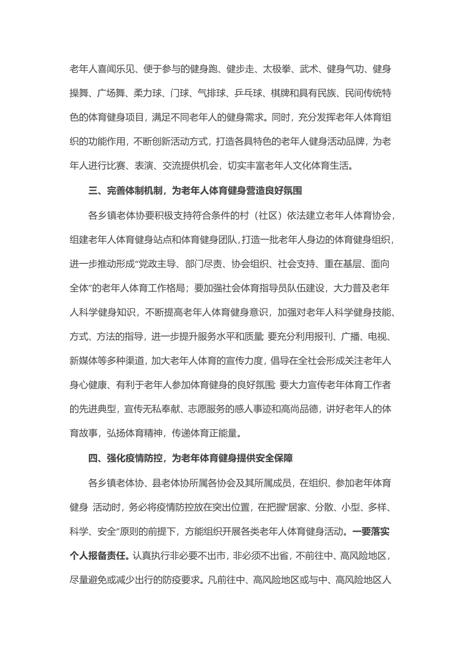 关于进一步做好老年人体育工作的通知.docx_第2页