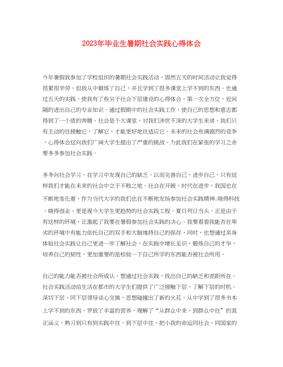 2023年毕业生暑期社会实践心得体会.docx_第1页