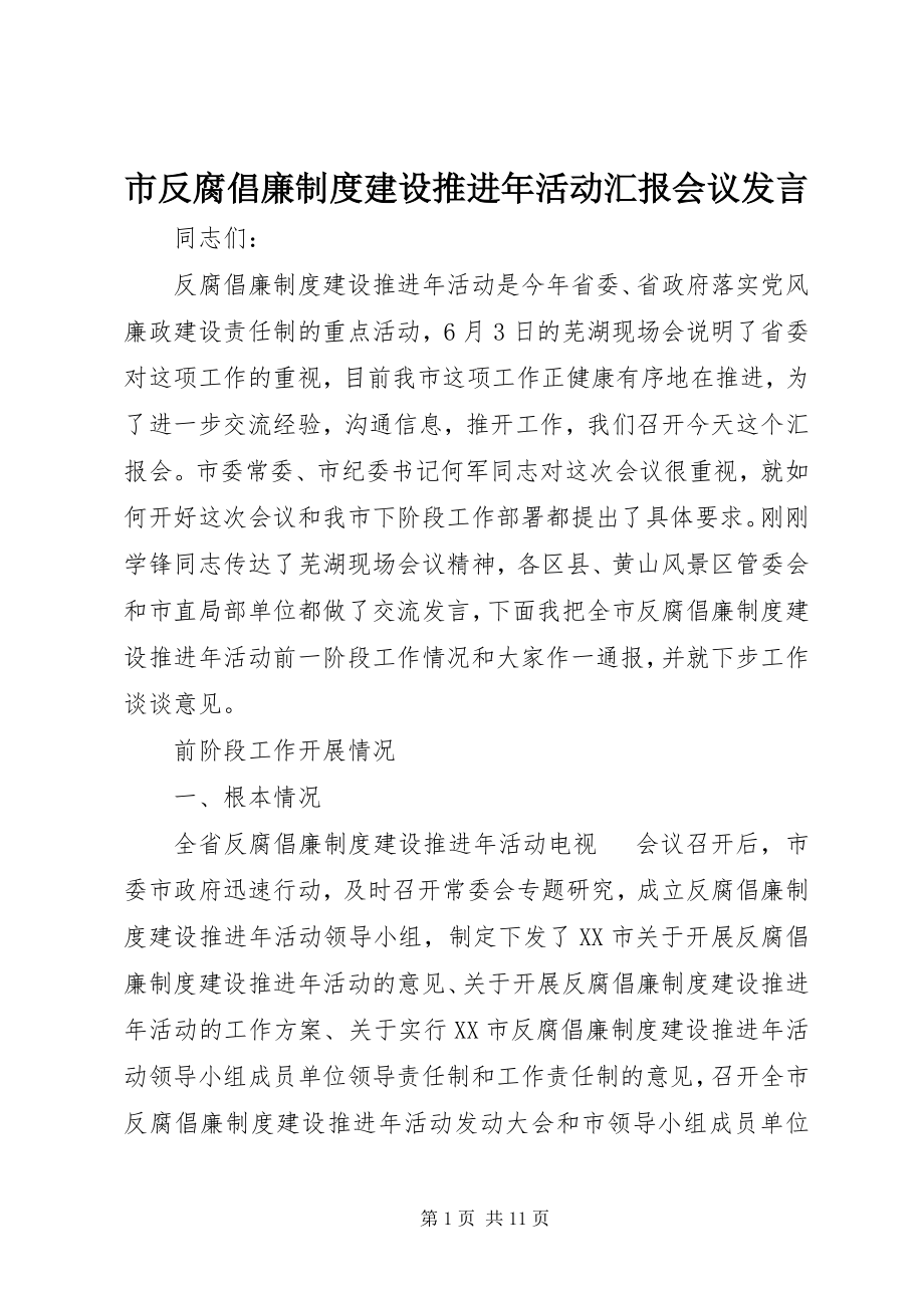 2023年市反腐倡廉制度建设推进年活动汇报会议讲话.docx_第1页