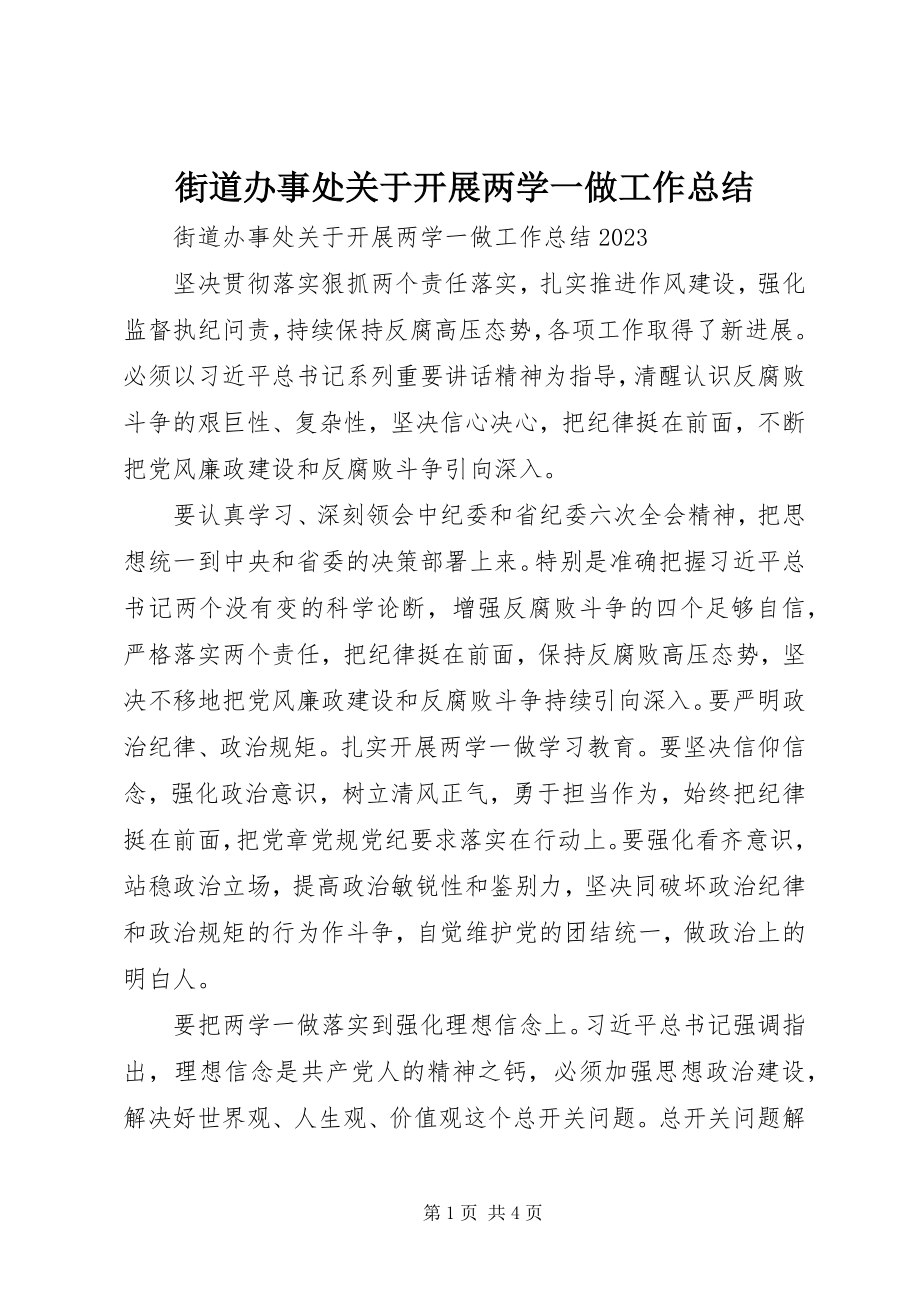 2023年街道办事处关于开展两学一做工作总结.docx_第1页