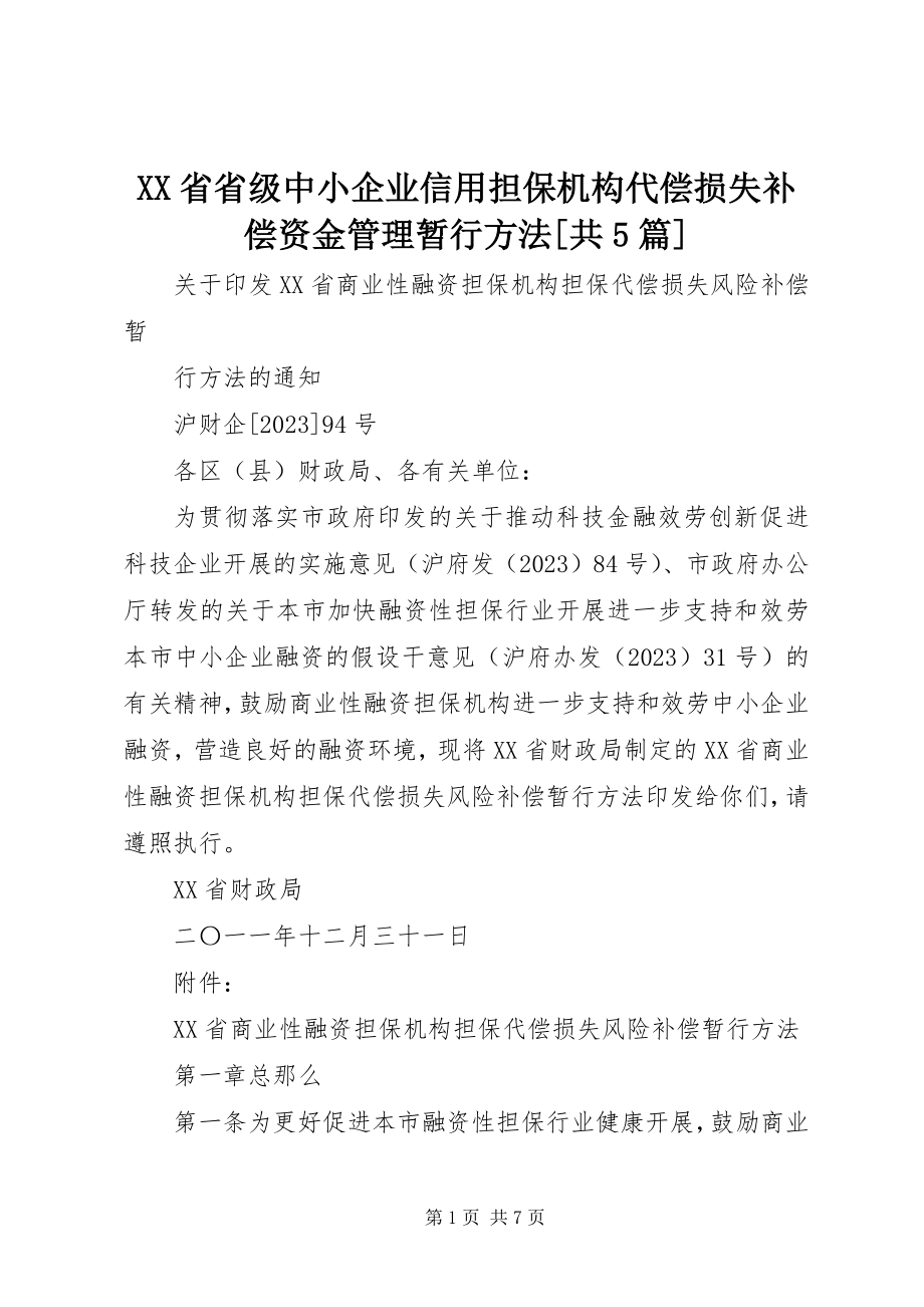 2023年XX省省级中小企业信用担保机构代偿损失补偿资金管理暂行办法共篇.docx_第1页