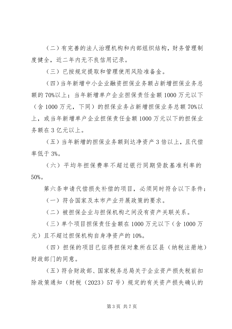 2023年XX省省级中小企业信用担保机构代偿损失补偿资金管理暂行办法共篇.docx_第3页