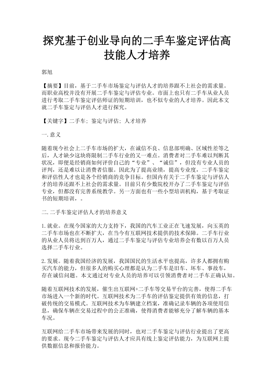 2023年探究基于创业导向的二手车鉴定评估高技能人才培养.doc_第1页