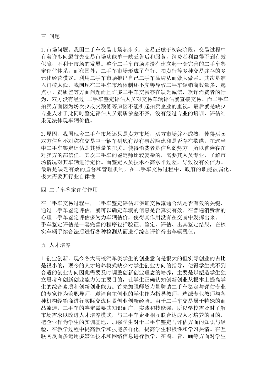 2023年探究基于创业导向的二手车鉴定评估高技能人才培养.doc_第2页