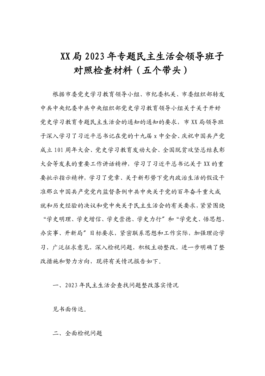 XX局2023年专题民主生活会领导班子对照检查材料五个带头.docx_第1页