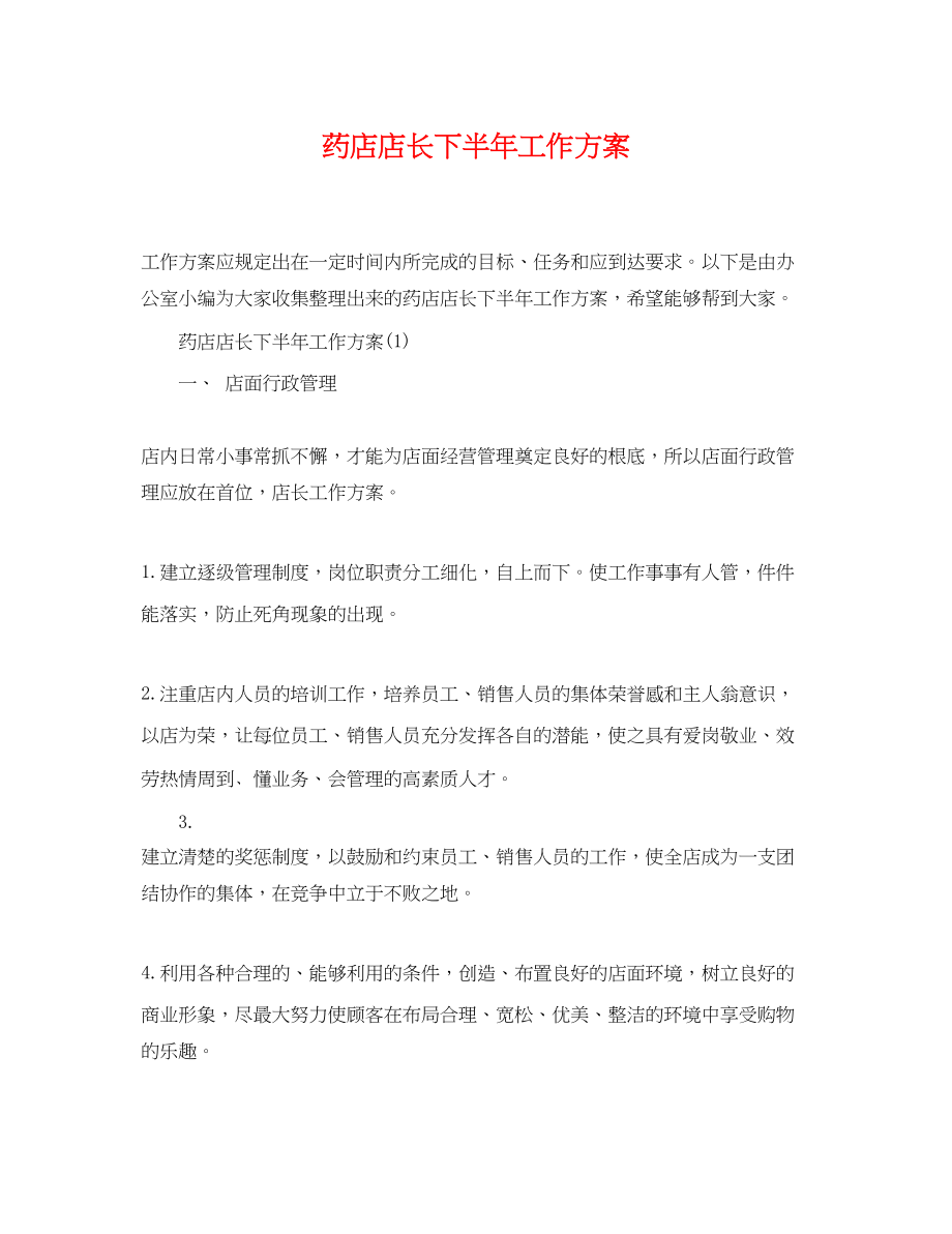 2023年药店店长下半工作计划.docx_第1页