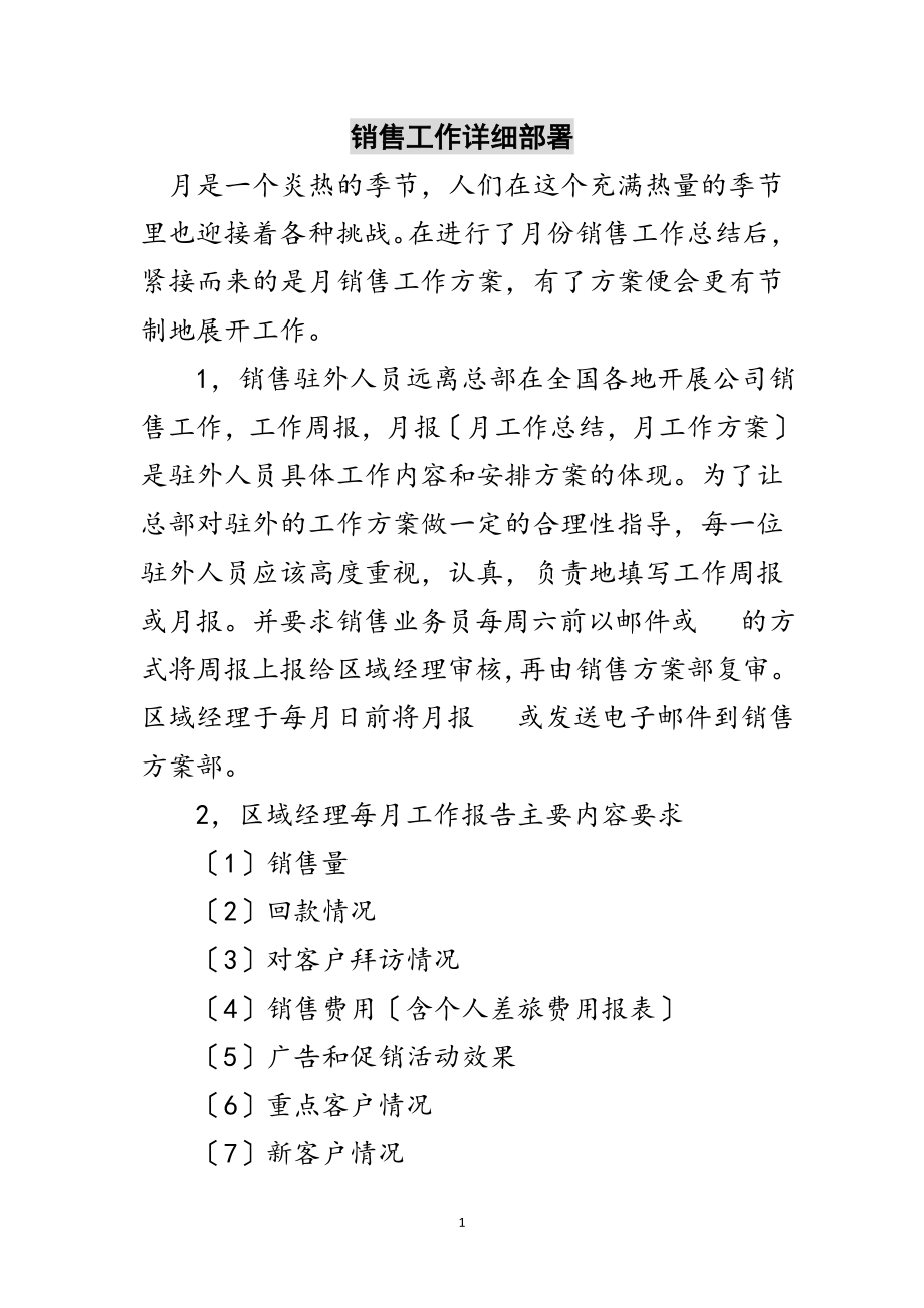 2023年销售工作详细部署范文.doc_第1页