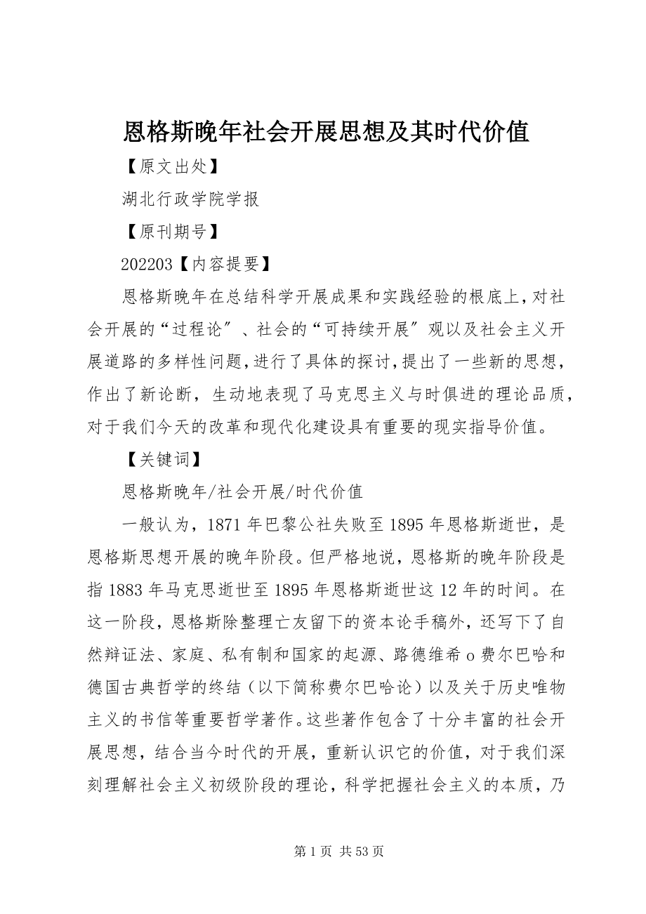 2023年恩格斯晚年社会发展思想及其时代价值.docx_第1页