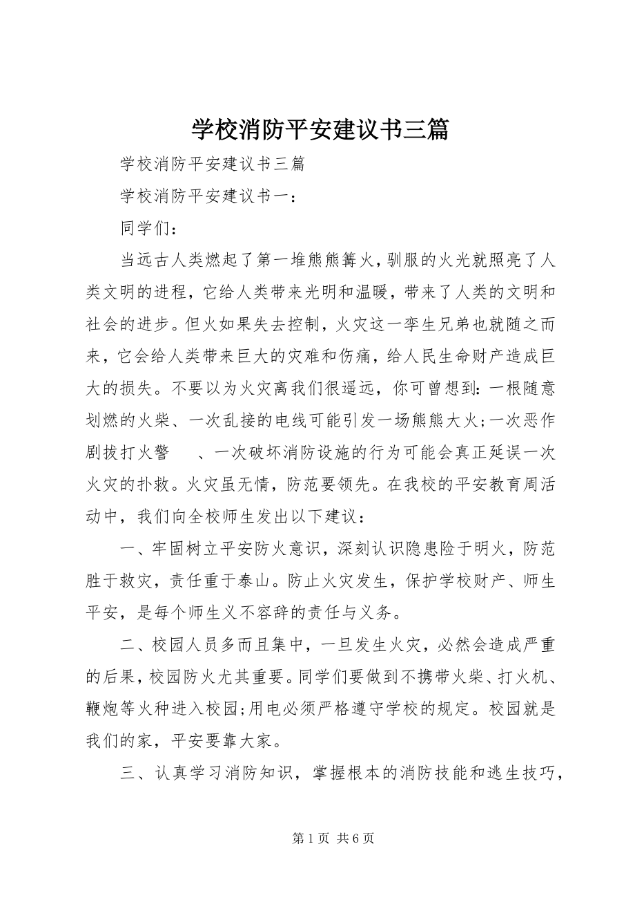 2023年学校消防安全倡议书三篇.docx_第1页