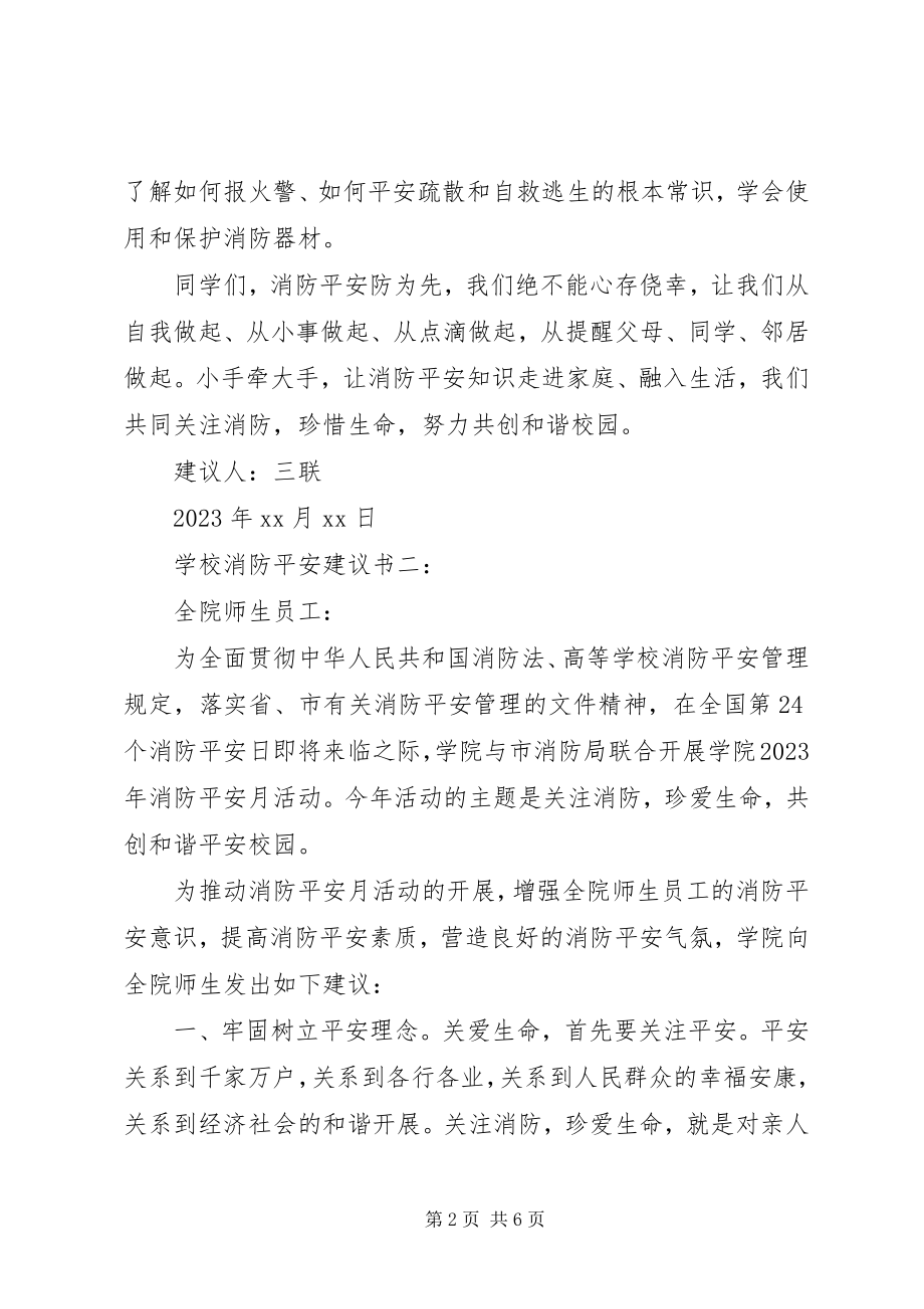 2023年学校消防安全倡议书三篇.docx_第2页