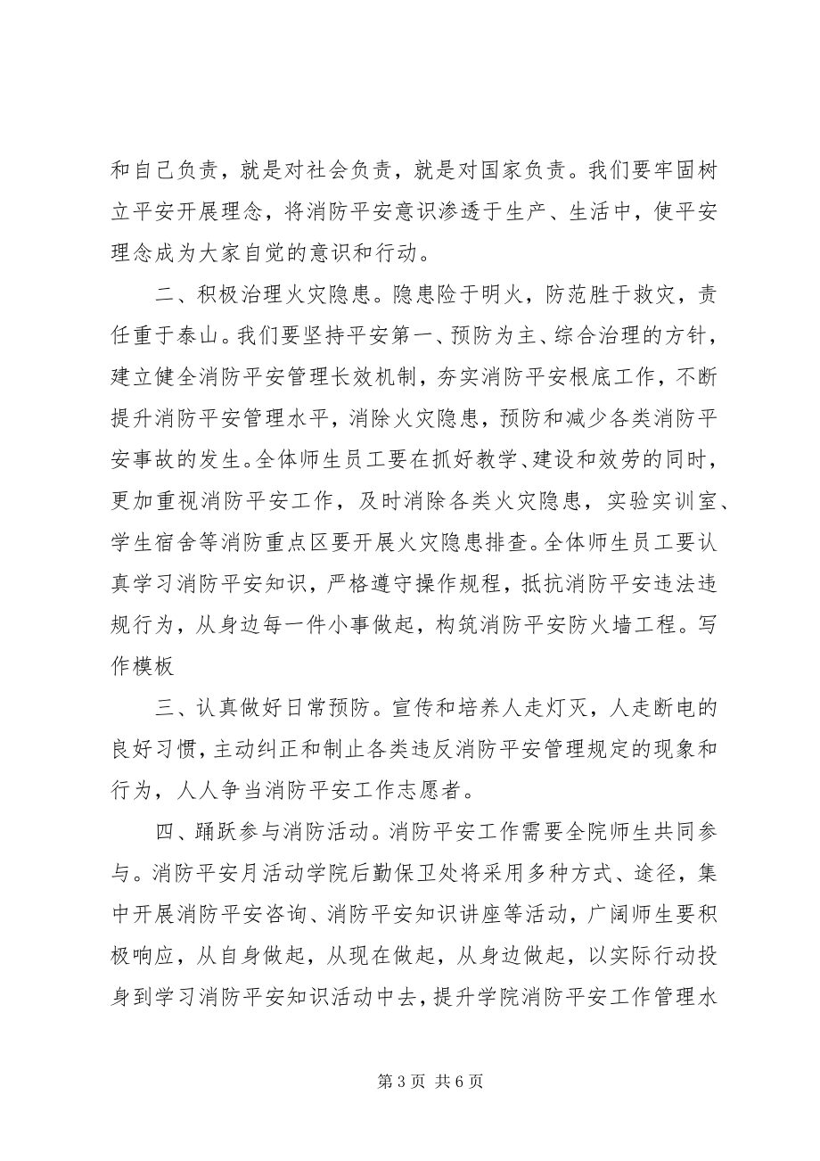 2023年学校消防安全倡议书三篇.docx_第3页