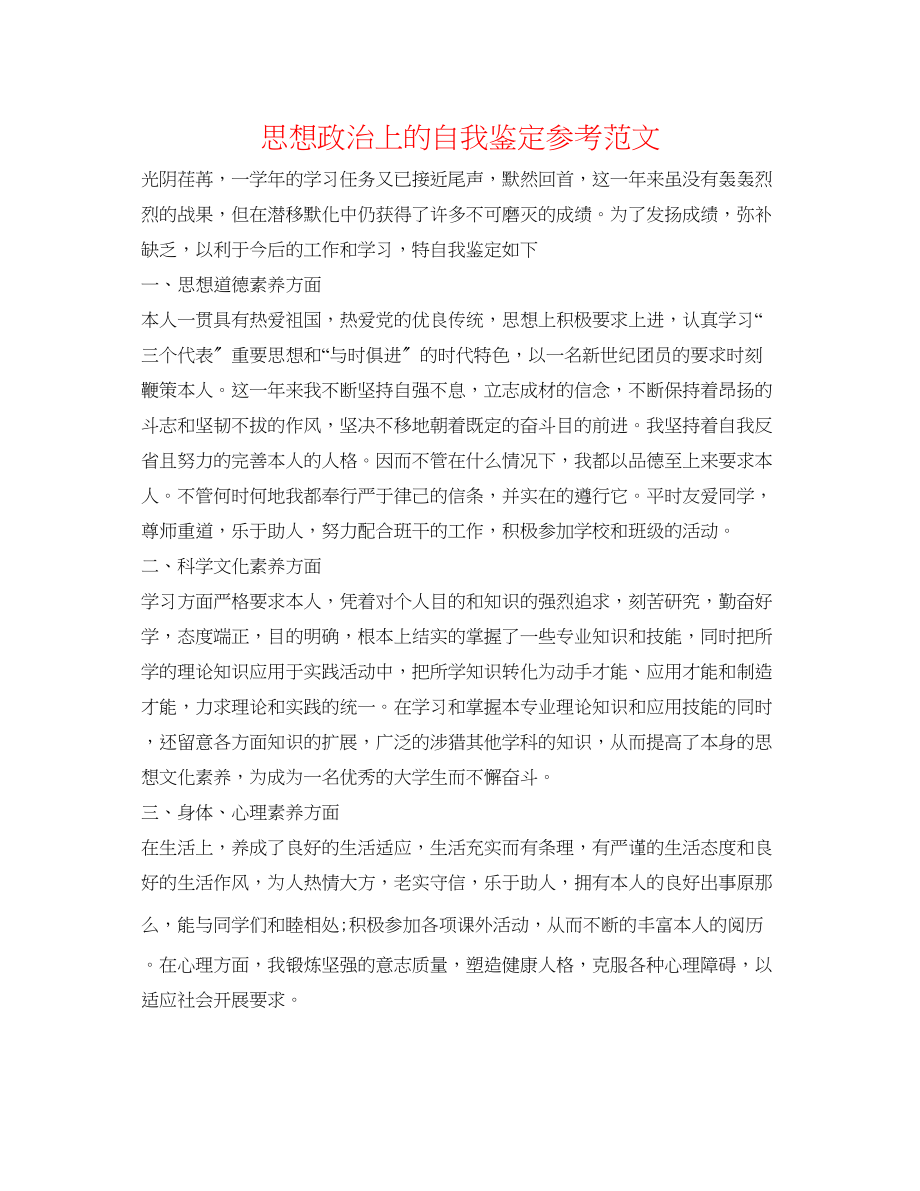 2023年思想政治上的自我鉴定范文.docx_第1页