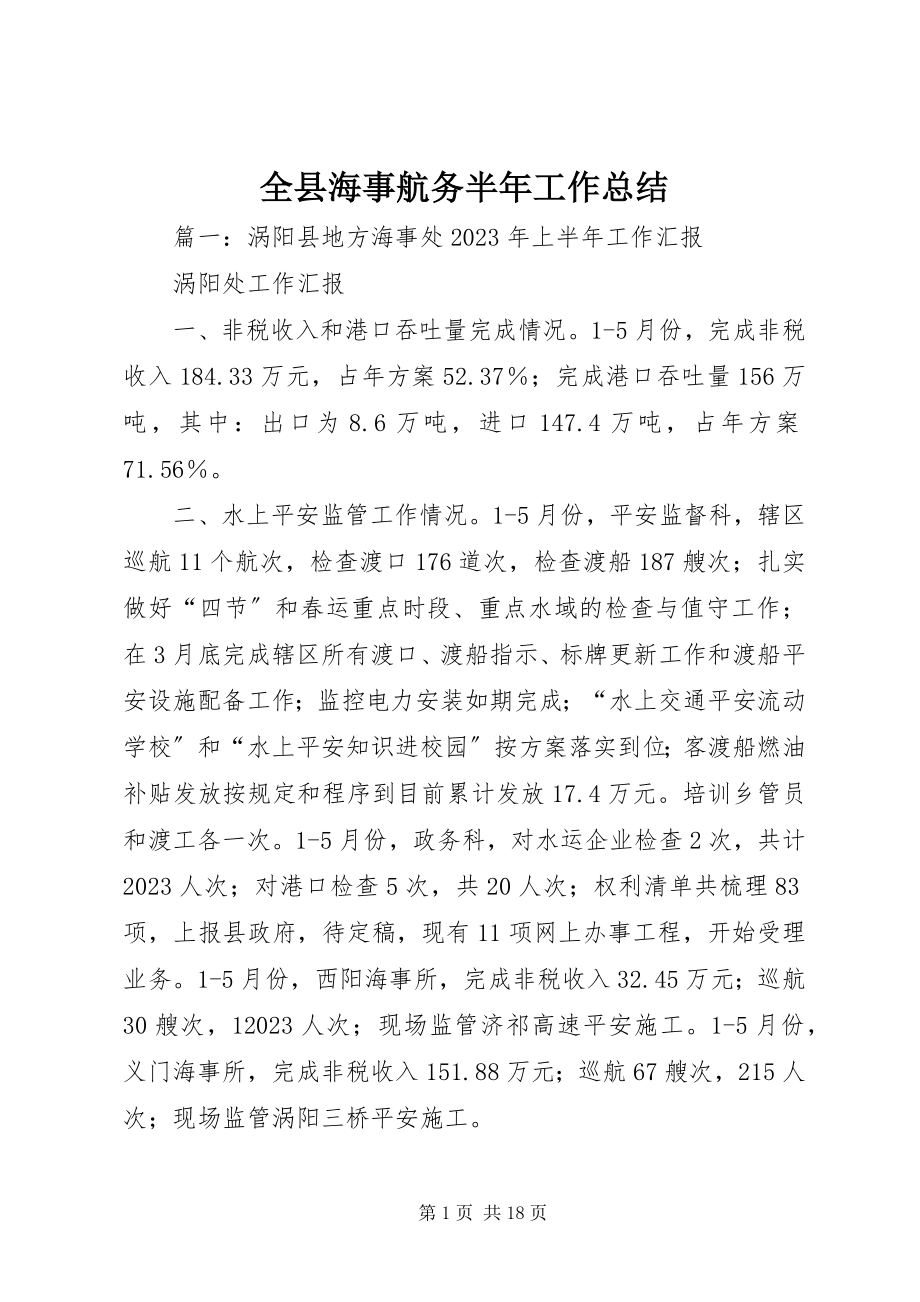 2023年全县海事航务半年工作总结.docx_第1页