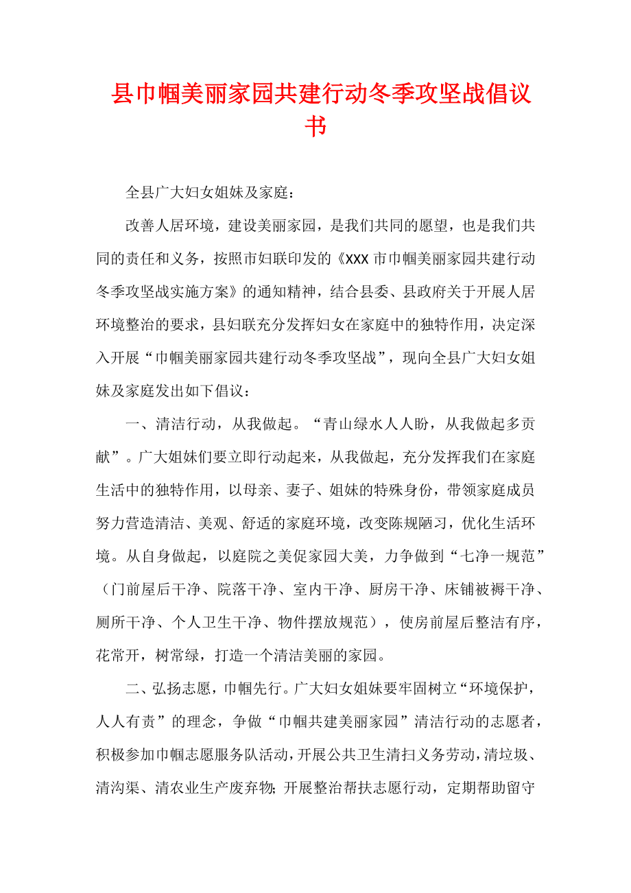 县巾帼美丽家园共建行动冬季攻坚战倡议书.docx_第1页