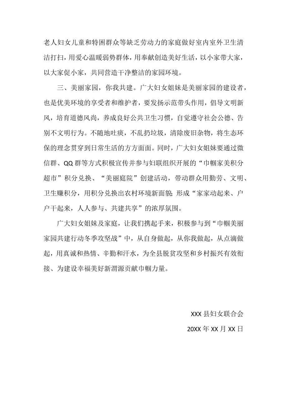 县巾帼美丽家园共建行动冬季攻坚战倡议书.docx_第2页